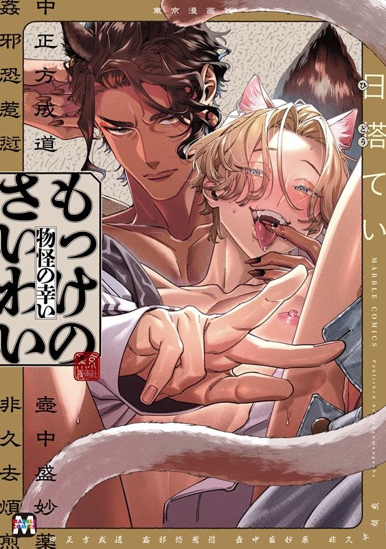 もっけのさいわい MARBLE COMICS もっけのさいわい MARBLE COMICS