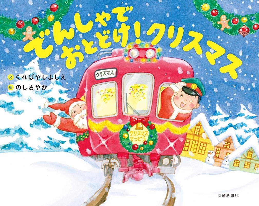 でんしゃでおとどけ!クリスマス でんしゃでおとどけ!クリスマス