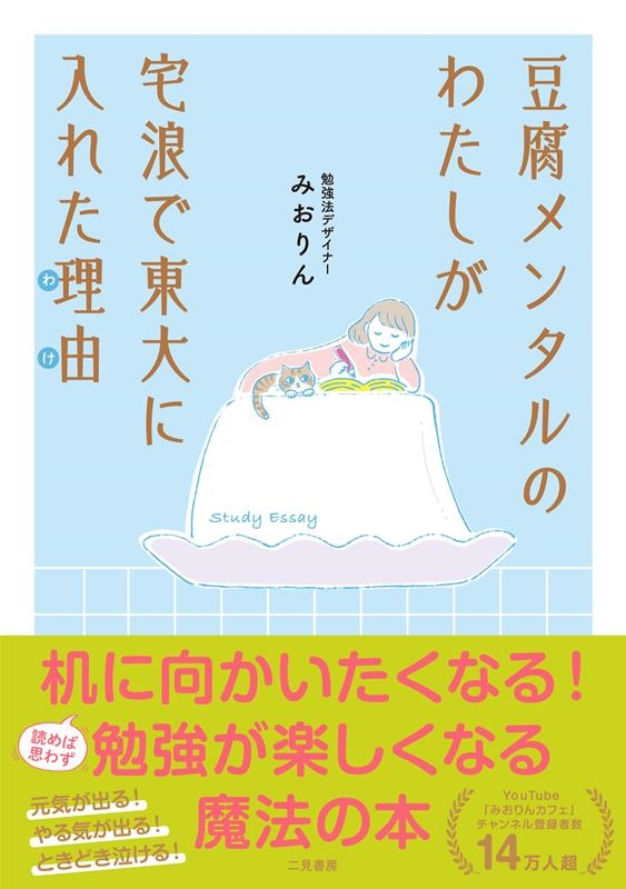豆腐メンタルのわたしが宅浪で東大に入れた理由 豆腐メンタルのわたしが宅浪で東大に入れた理由