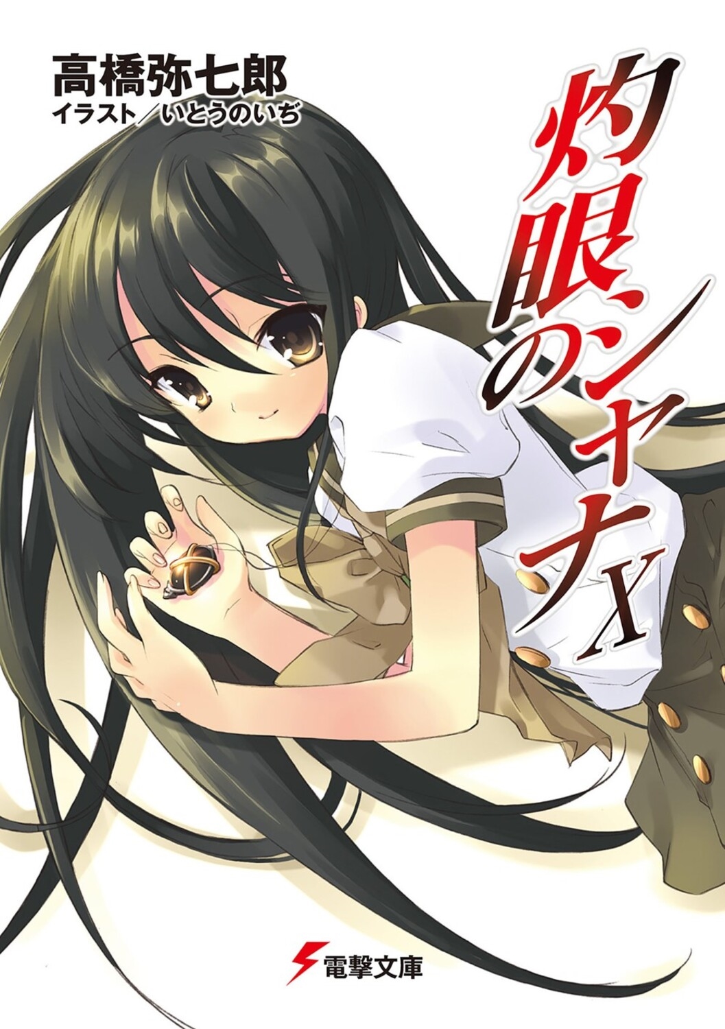 灼眼のシャナX/高橋弥七郎