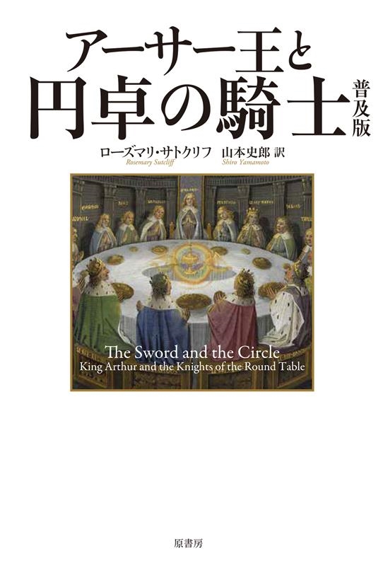 アーサー王と円卓の騎士 普及版 アーサー王と円卓の騎士 普及版