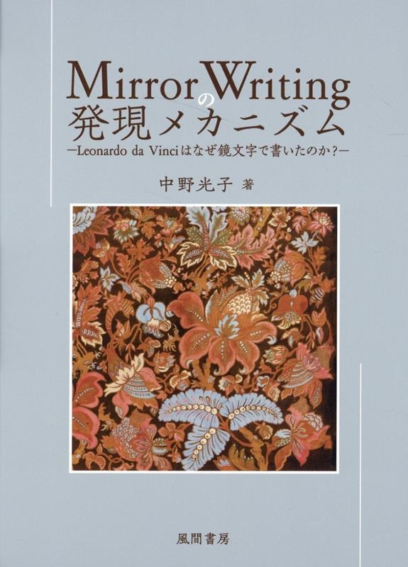 中野光子/Mirror Writingの発現メカニズム Leonardo da Vinciはなぜ鏡文字で書いたのか?