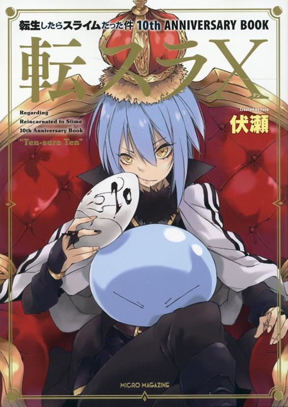 転スラX 転生したらスライムだった件10th ANNIVERSARY BOOK GCノベルズ 転スラX 転生したらスライムだった件10th ANNIVERSARY BOOK GCノベルズ