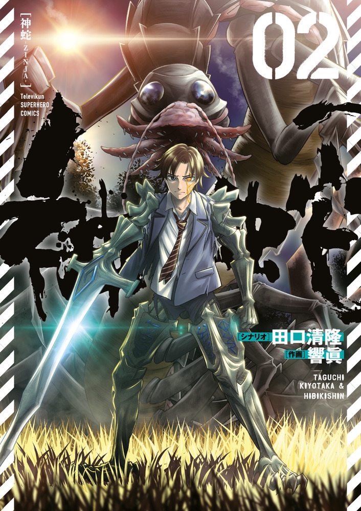 神蛇(2) 裏少年サンデーコミックス 神蛇(2) 裏少年サンデーコミックス