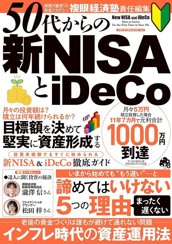 50代からの新NISAとiDeCo メディアックスMOOK 50代からの新NISAとiDeCo メディアックスMOOK