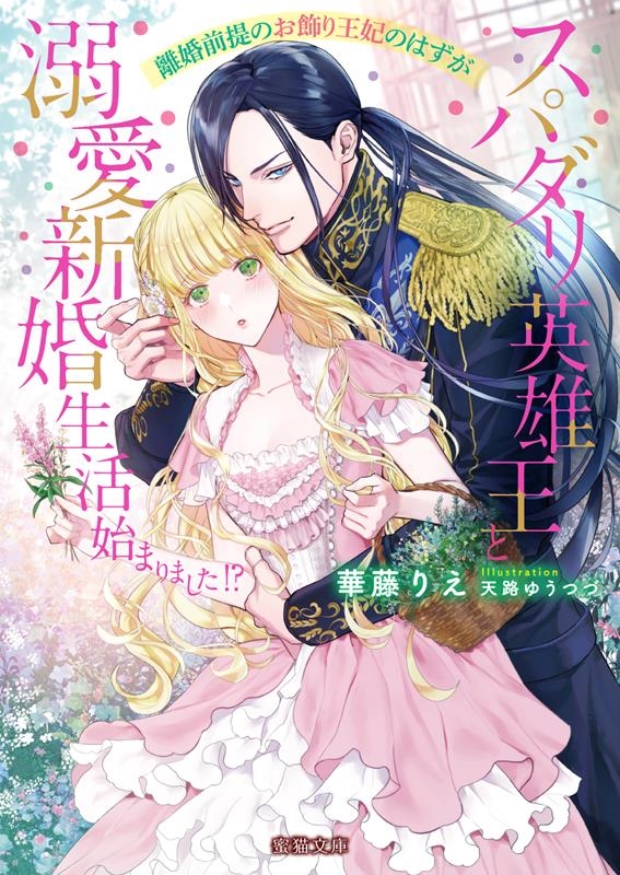離婚前提のお飾り王妃のはずがスパダリ英雄王と溺愛新婚生活始ま 蜜猫文庫 ML 118