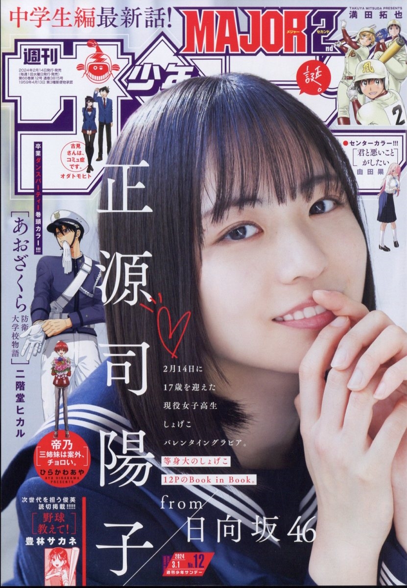 週刊少年サンデー 2024年 3/1号 [雑誌]
