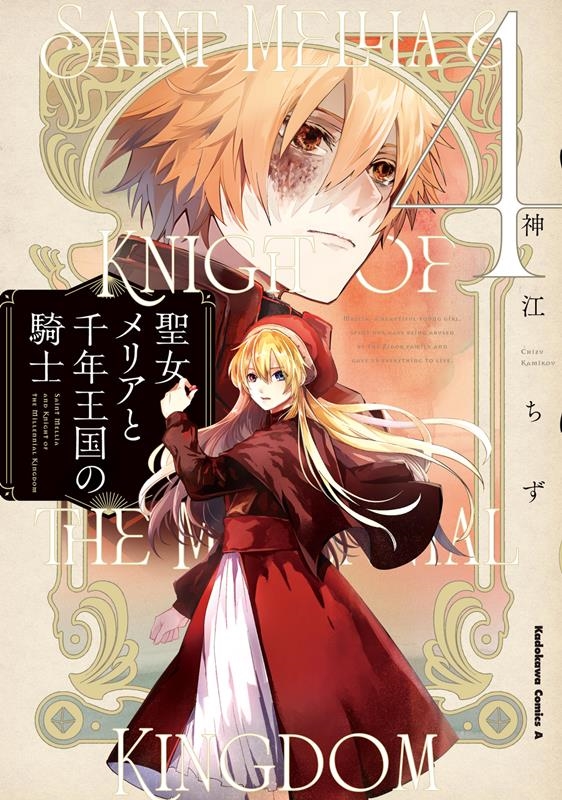 聖女メリアと千年王国の騎士 4 Kadokawa Comics A 聖女メリアと千年王国の騎士 4 Kadokawa Comics A