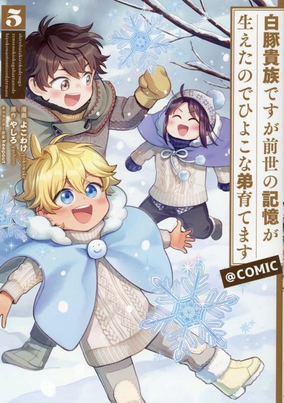 白豚貴族ですが前世の記憶が生えたのでひよこな弟育てます@CO CORONA COMICS