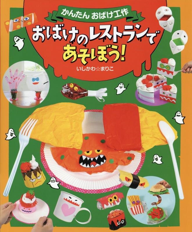 おばけのレストランであそぼう! かんたんおばけ工作 おばけのレストランであそぼう! かんたんおばけ工作