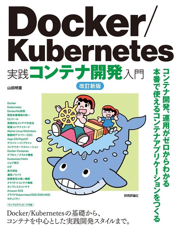 山田明憲/Docker/Kubernetes実践コンテナ開発入門 改訂