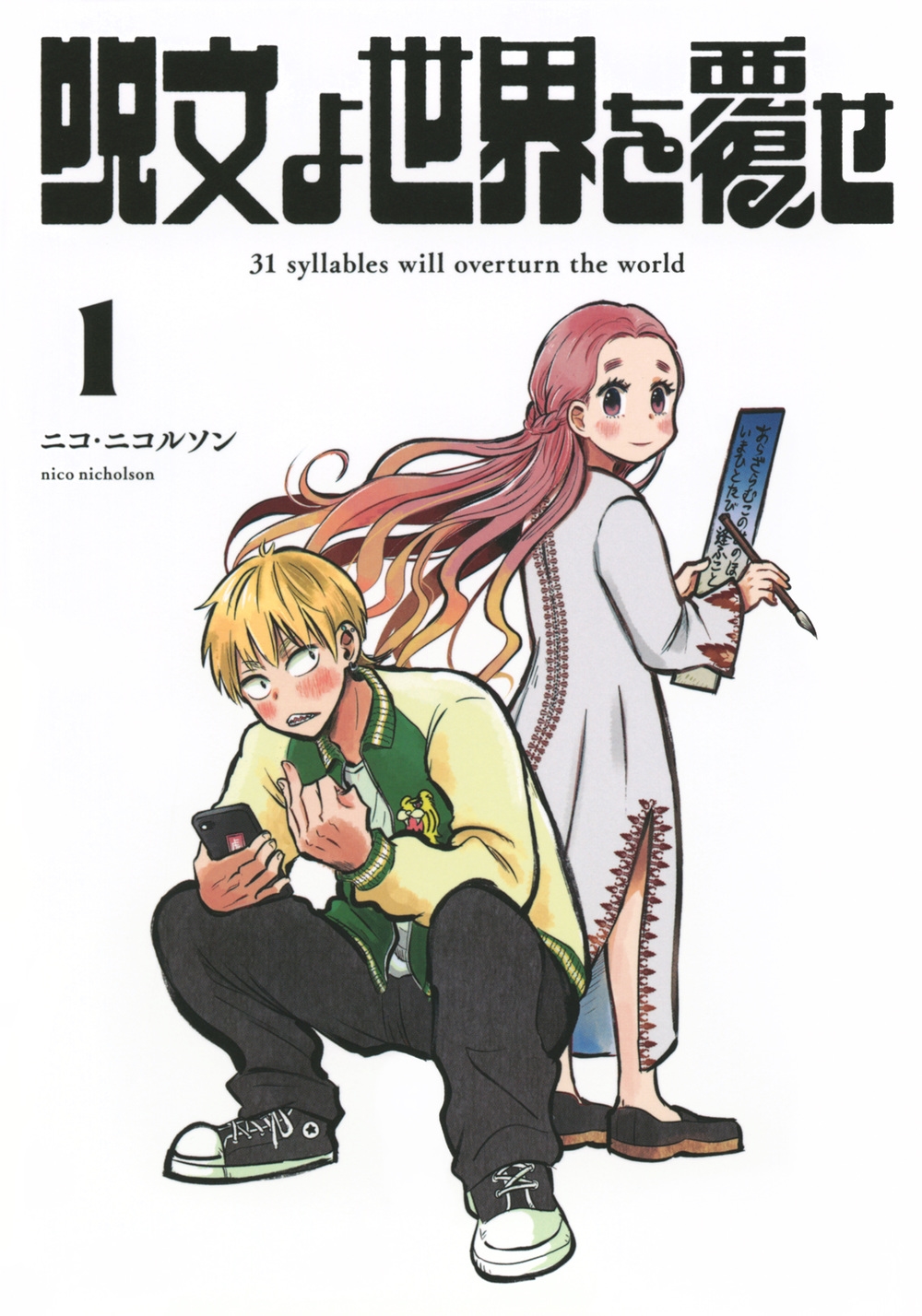 呪文よ世界を覆せ(1) 呪文よ世界を覆せ(1)