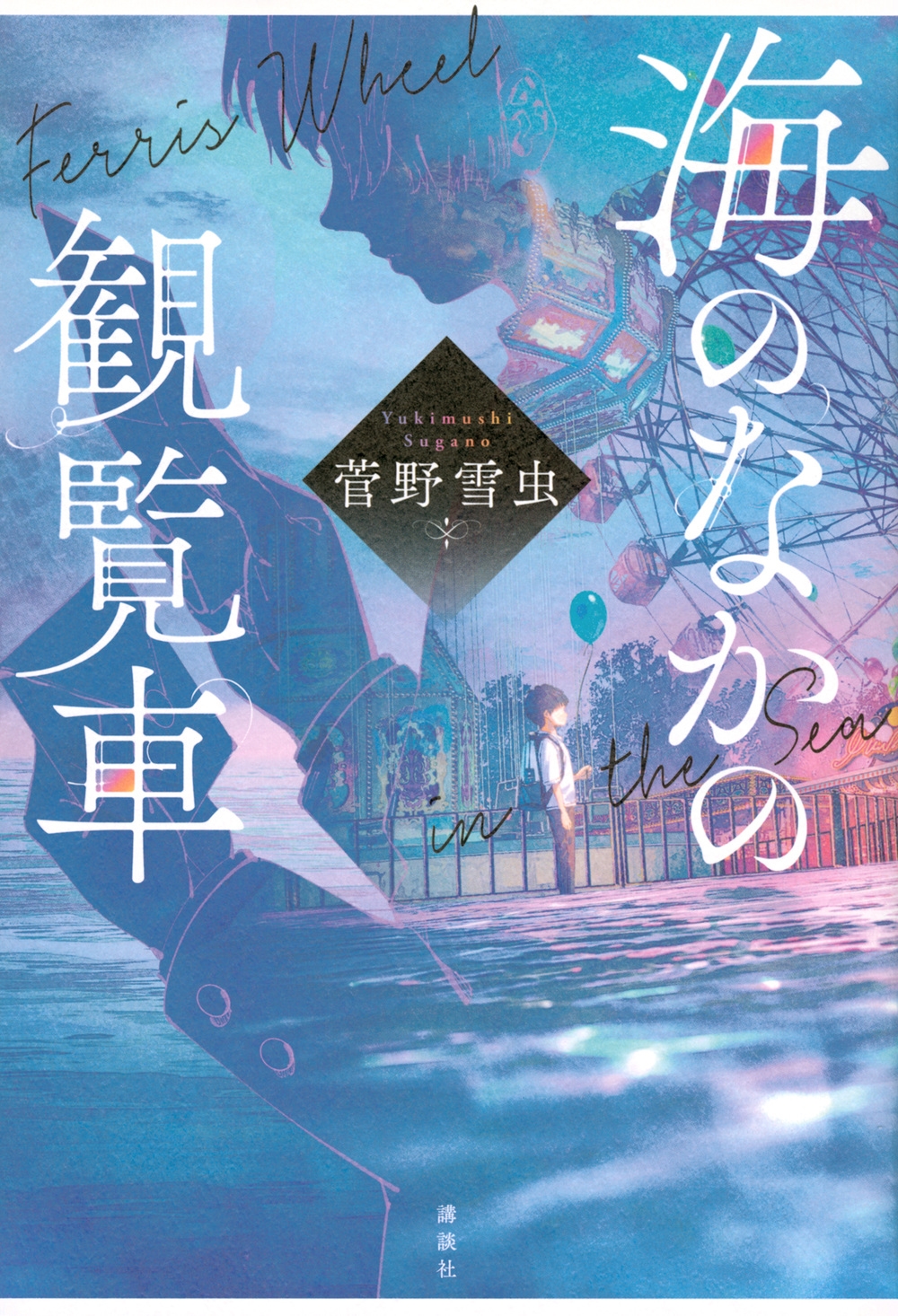 海のなかの観覧車 海のなかの観覧車