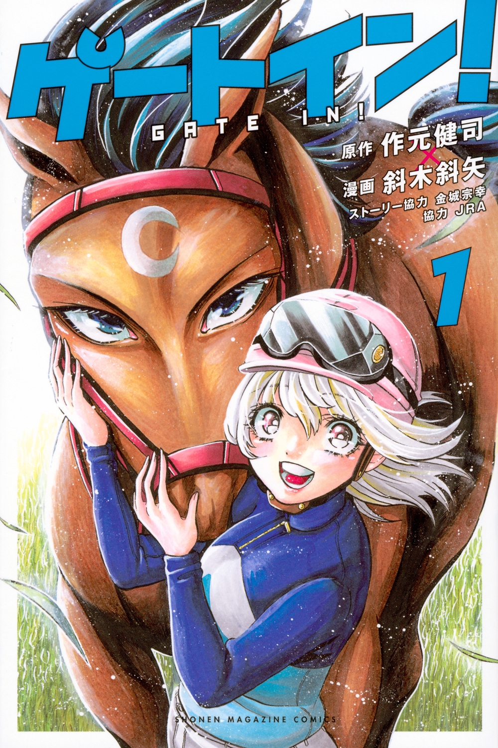 ゲートイン!(1) 少年マガジンKC ゲートイン!(1) 少年マガジンKC