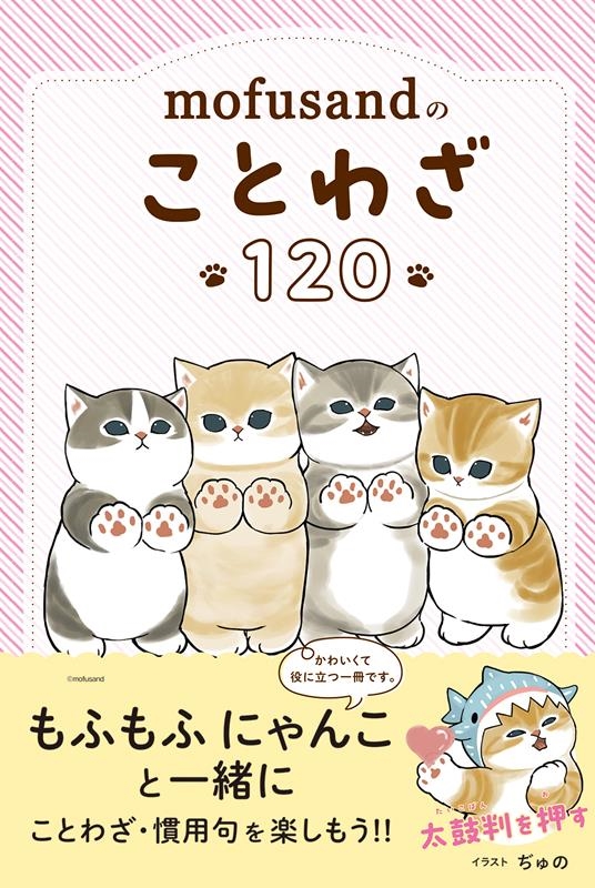 mofusandのことわざ120 mofusandで学ぶ mofusandのことわざ120 mofusandで学ぶ