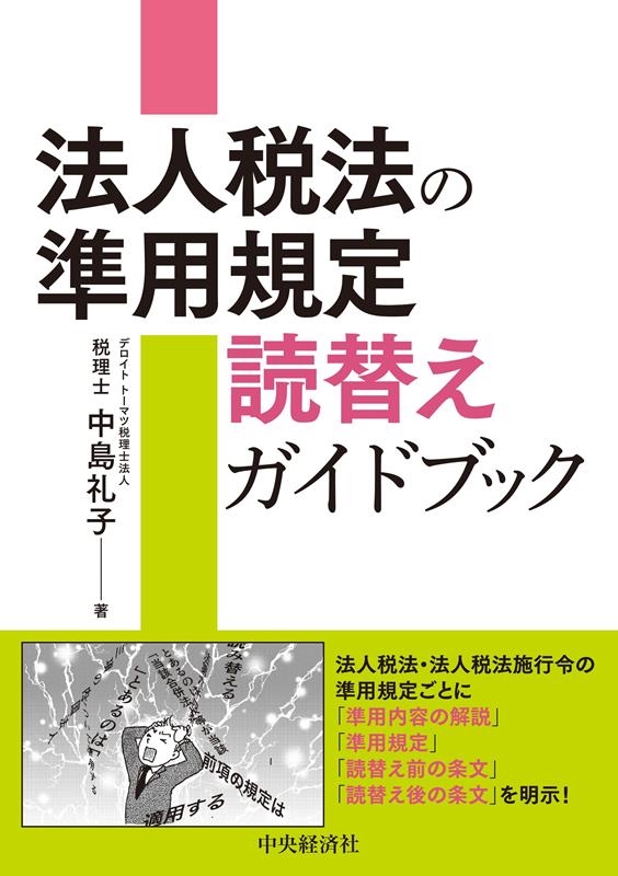 中島礼子/法人税法の準用規定読替えガイドブック