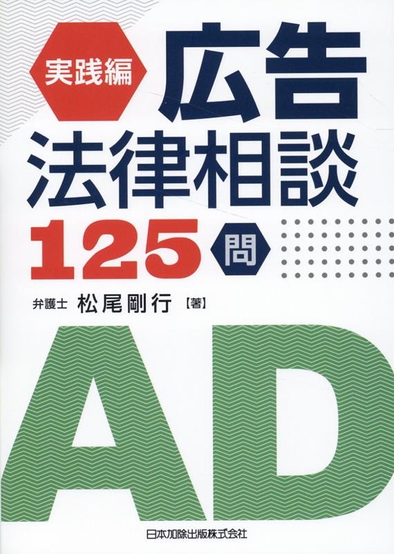 実践編 広告法律相談125問 実践編 広告法律相談125問