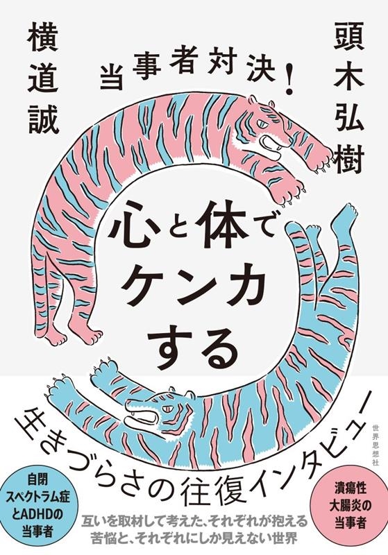 当事者対決!心と体でケンカする 当事者対決!心と体でケンカする