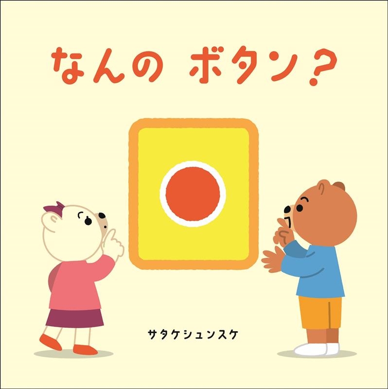 なんのボタン? はじめての絵本たいむ なんのボタン? はじめての絵本たいむ