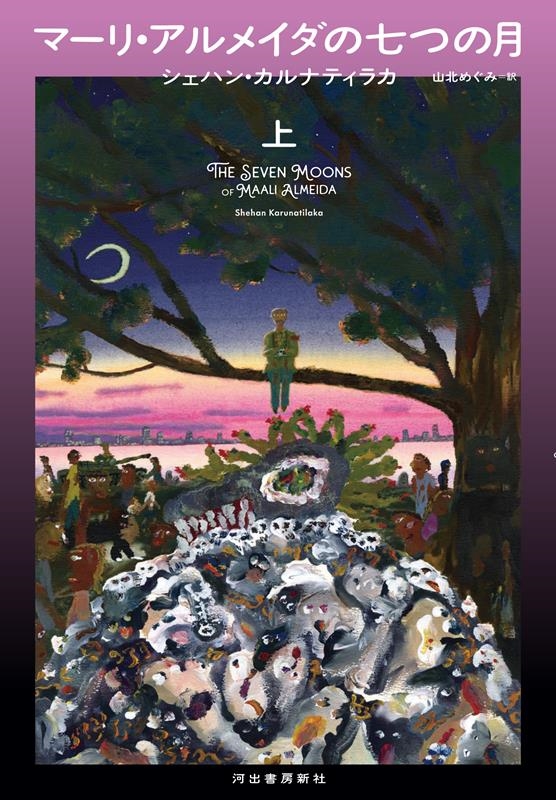 マーリ・アルメイダの七つの月 上 マーリ・アルメイダの七つの月 上