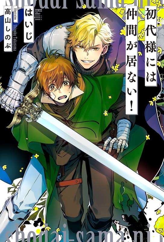 初代様には仲間が居ない!