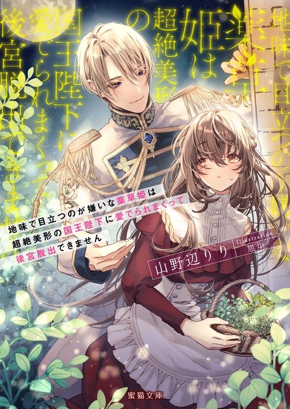 地味で目立つのが嫌いな薬草姫は超絶美形の国王陛下に愛でられま 蜜猫文庫 ML 119
