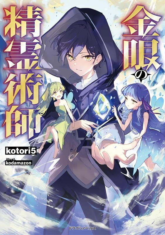 金眼の精霊術師 ドラゴンノベルス こ 4-1-1