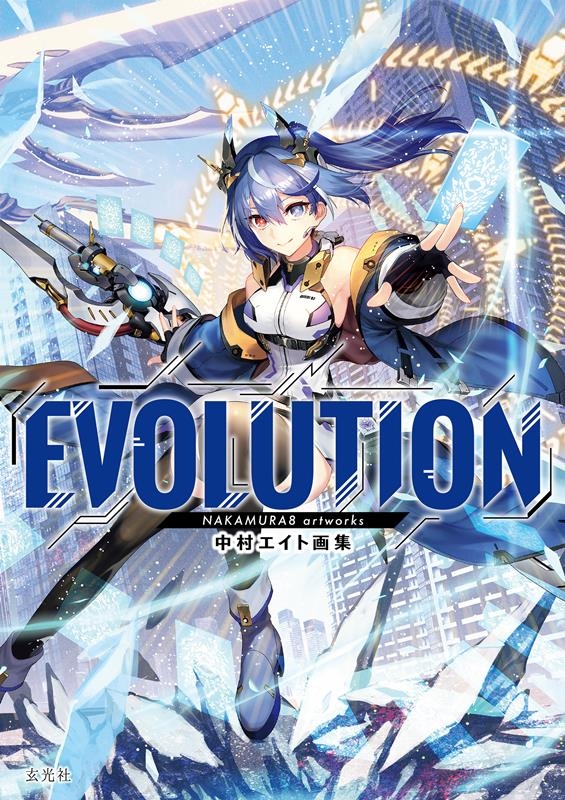 中村エイト画集 EVOLUTION 中村エイト画集 EVOLUTION