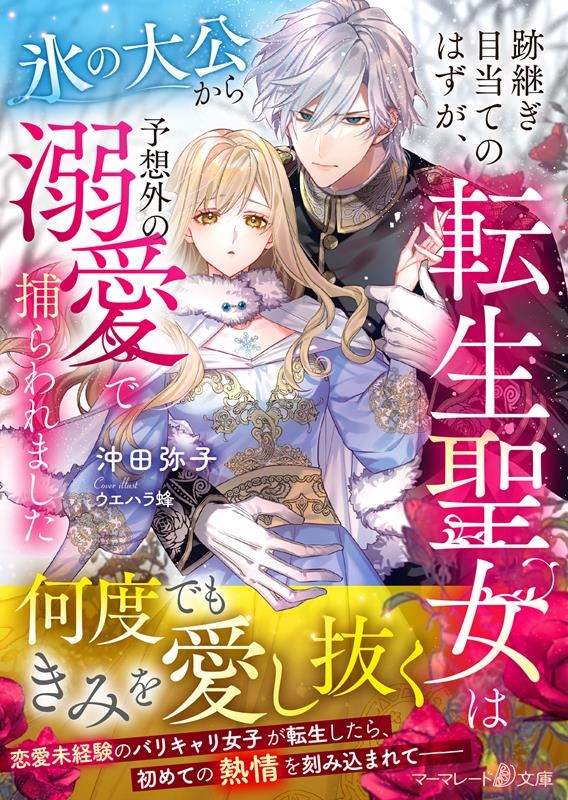 跡継ぎ目当てのはずが、転生聖女は氷の大公から予想外の溺愛で捕 マーマレード文庫 オ 2-02 跡継ぎ目当てのはずが、転生聖女は氷の大公から予想外の溺愛で捕 マーマレード文庫 オ 2-02