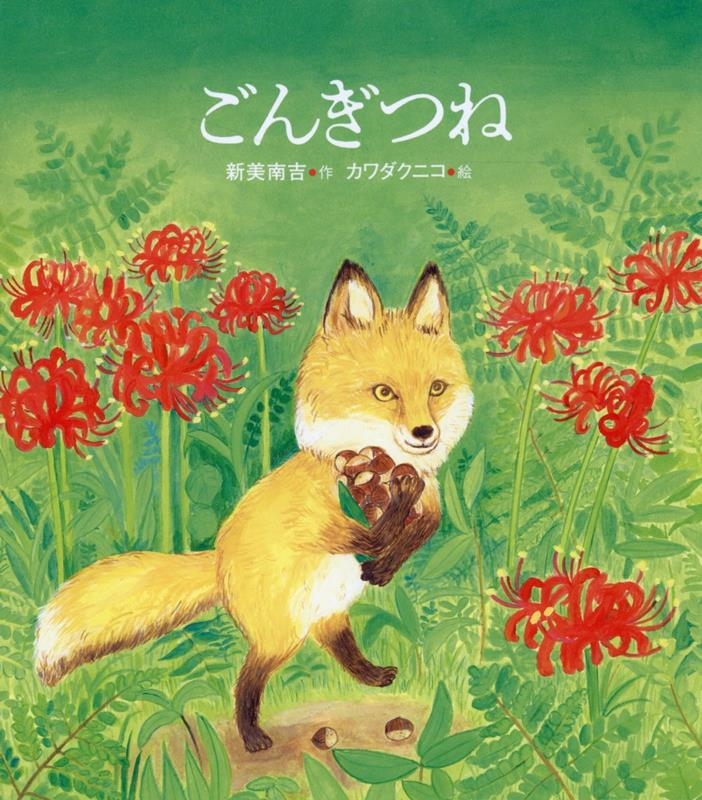 ごんぎつね ごんぎつね