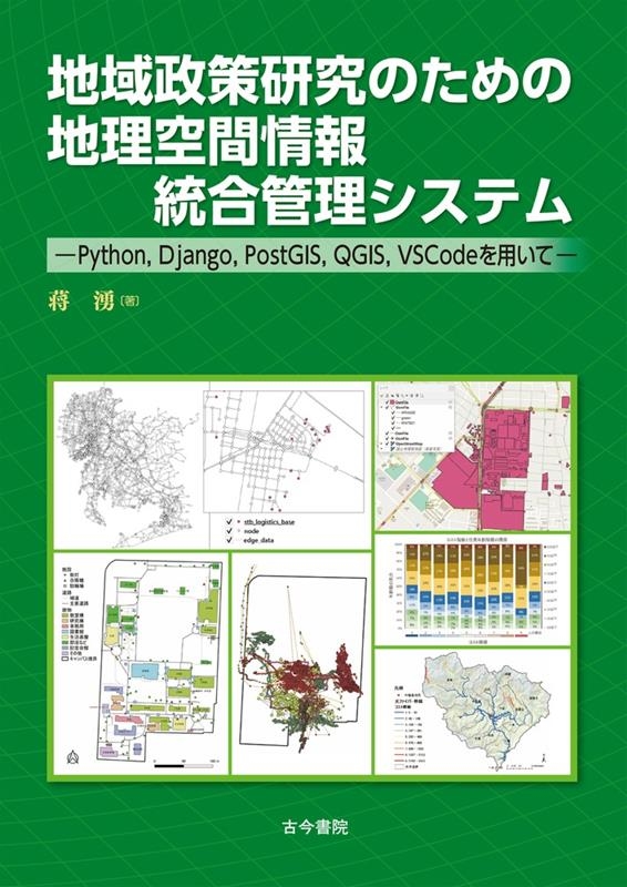 蒋湧/地域政策研究のための地理空間情報統合管理システム Python,Django,PostGIS,QGIS,VSCodeを用いて