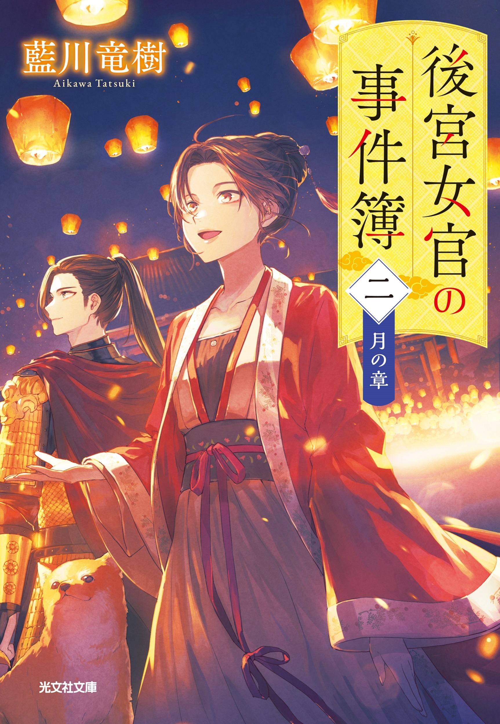 後宮女官の事件簿(二) 月の章 後宮女官の事件簿(二) 月の章