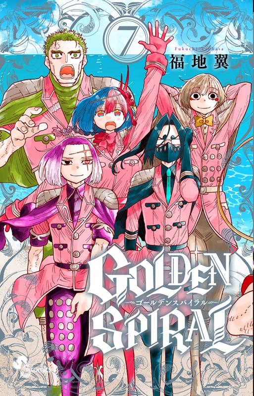 GOLDEN SPIRAL 7 少年サンデーコミックス