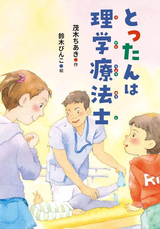 とったんは理学療法士 とったんは理学療法士