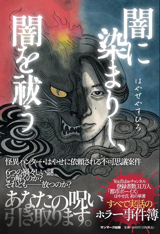 闇に染まりし、闇を祓う 闇に染まりし、闇を祓う