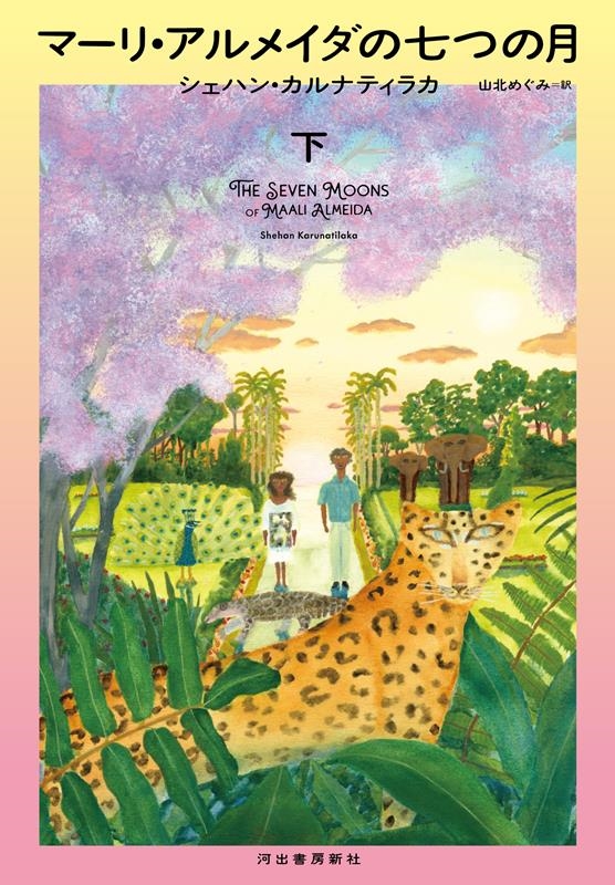 マーリ・アルメイダの七つの月 下 マーリ・アルメイダの七つの月 下