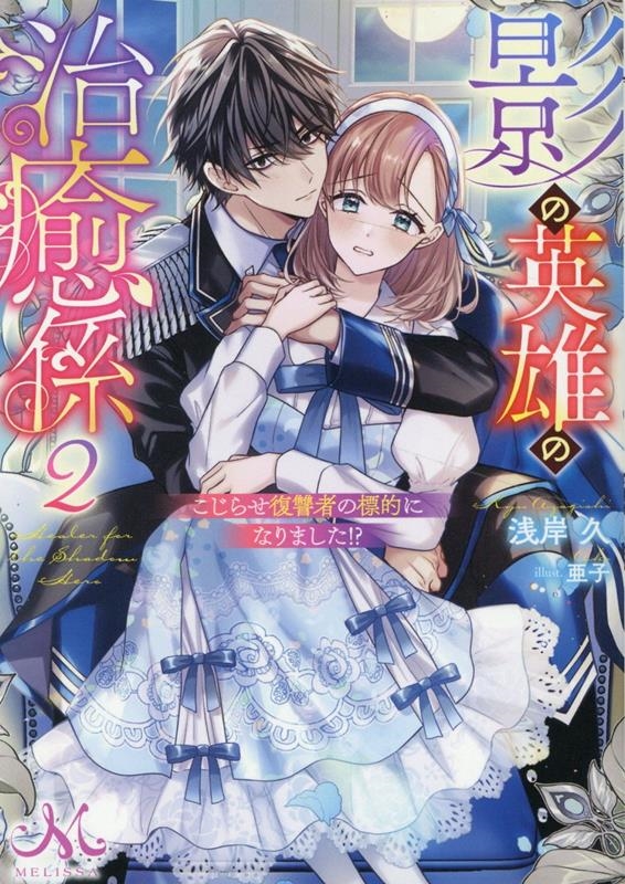 影の英雄の治癒係 2 メリッサ文庫 あ 07-02 影の英雄の治癒係 2 メリッサ文庫 あ 07-02