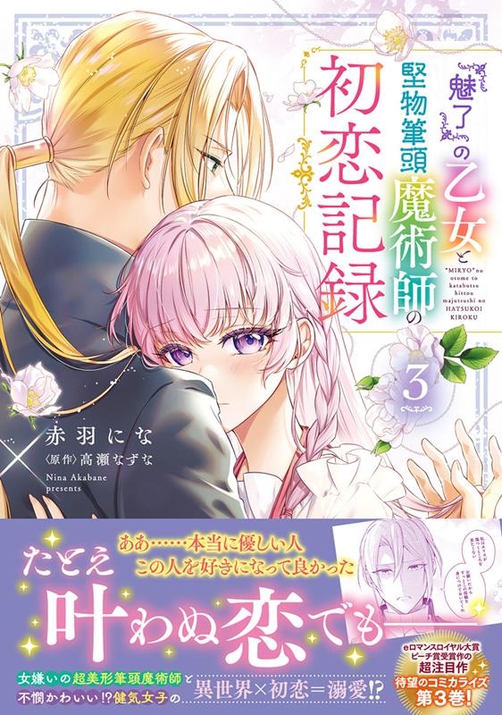 『魅了』の乙女と堅物筆頭魔術師の初恋記録 3 FLOS COMIC 『魅了』の乙女と堅物筆頭魔術師の初恋記録 3 FLOS COMIC