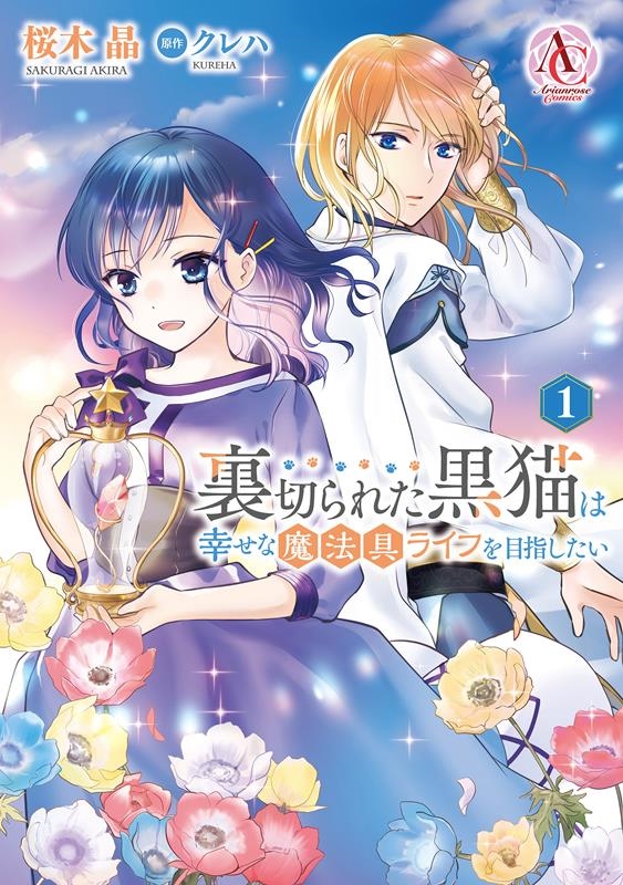 裏切られた黒猫は幸せな魔法具ライフを目指したい 1 アリアンローズコミックス