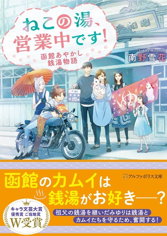 南野雪花/ねこの湯、営業中です! 函館あやかし銭湯物語 アルファポリス文庫[9784434330919]