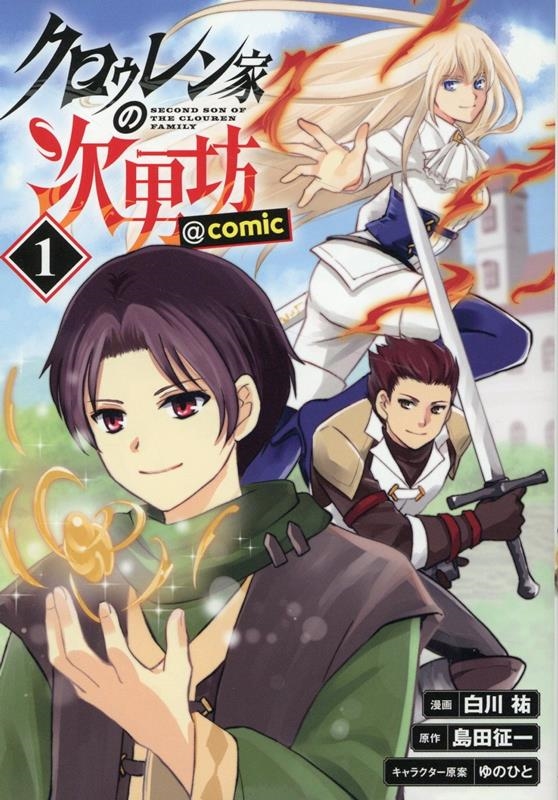 クロゥレン家の次男坊@COMIC 1 CORONA COMICS