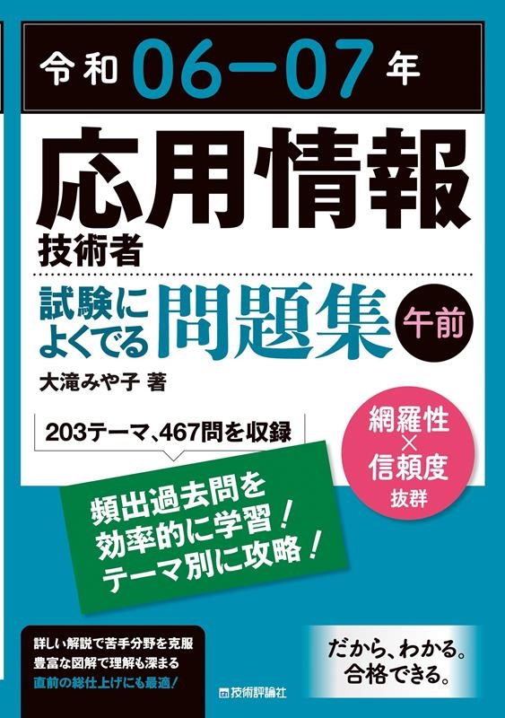 応用情報技術者試験によくでる問題集【午前】 令和06-07年
