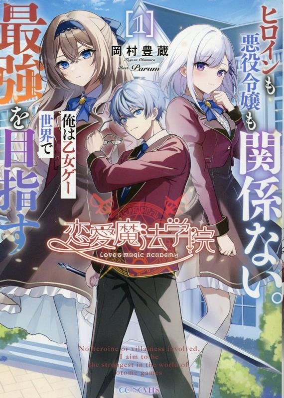 恋愛魔法学院~ヒロインも悪役令嬢も関係ない。俺は乙女ゲー世界 GCノベルズ 恋愛魔法学院~ヒロインも悪役令嬢も関係ない。俺は乙女ゲー世界 GCノベルズ