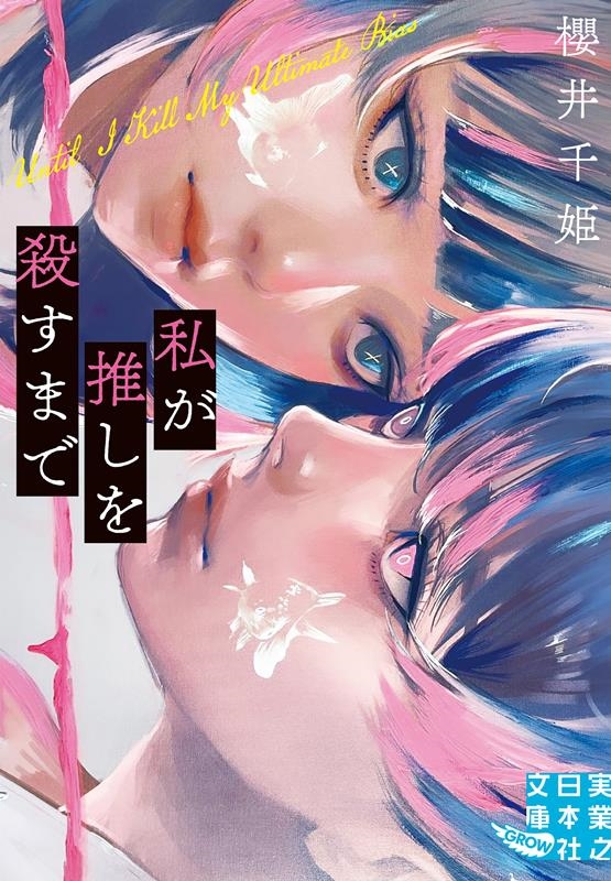 私が推しを殺すまで 実業之日本社文庫 さ 10-3