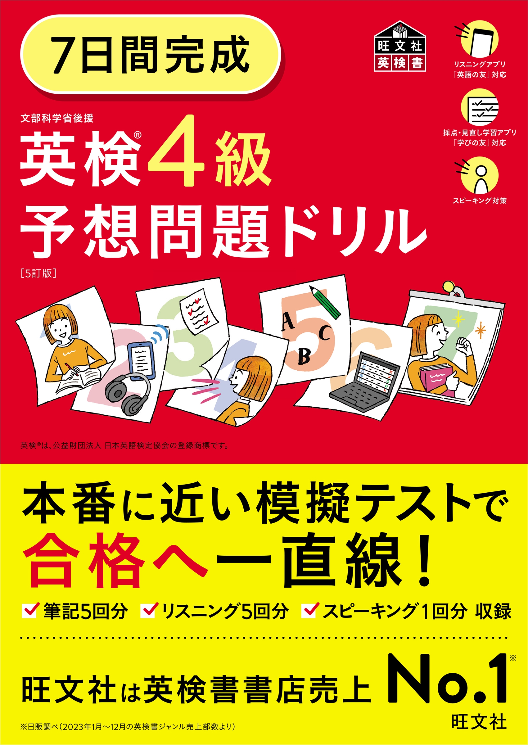 旺文社/7日間完成 英検4級 予想問題ドリル