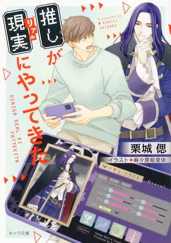 推しが現実にやってきた 推しが現実にやってきた