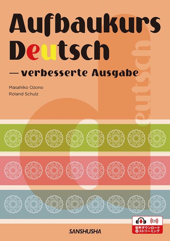 大薗正彦/ドイツ語ネクスト・ステージ[改訂版] Aufbaukurs Deutsch − verbesserte Ausgabe