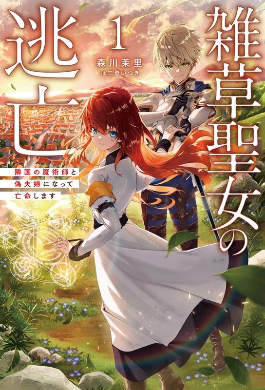 雑草聖女の逃亡 1 隣国の魔術師と偽夫婦になって亡命します Saga Forest 雑草聖女の逃亡 1 隣国の魔術師と偽夫婦になって亡命します Saga Forest