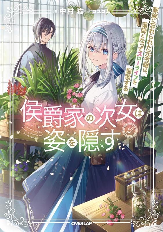 侯爵家の次女は姿を隠す 2 家族に忘れられた元令嬢は、薬師となってスローライフを謳歌する OVERLAP NOVELS f 侯爵家の次女は姿を隠す 2 家族に忘れられた元令嬢は、薬師となってスローライフを謳歌する OVERLAP NOVELS f