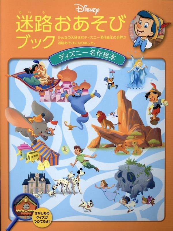 迷路おあそびブック ディズニー名作絵本[9784813327622]